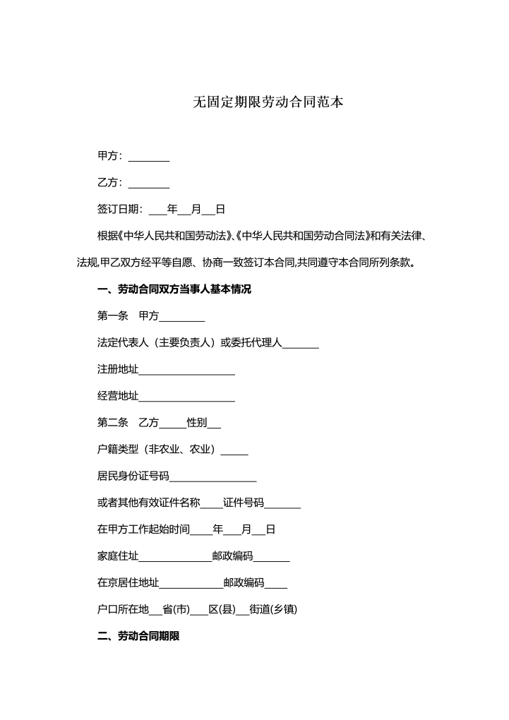 无固定期限劳动合同范本