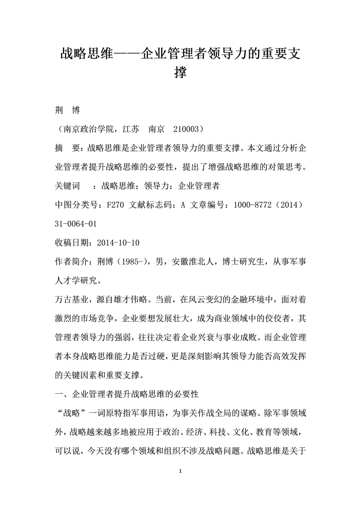 战略思维——企业管理者领导力的重要支撑