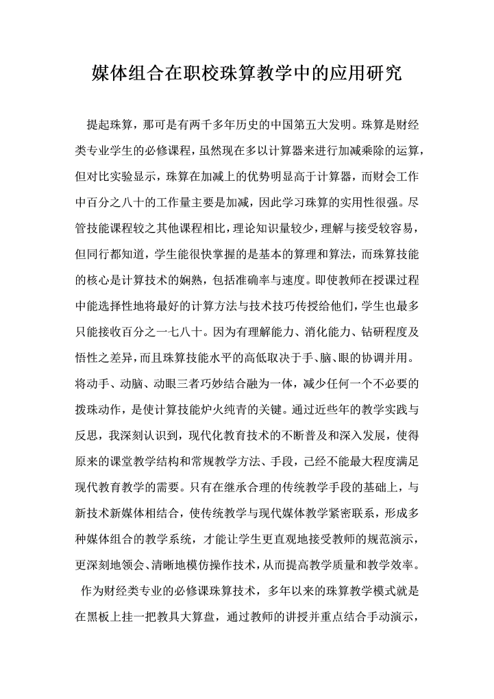 媒体组合在职校珠算教学中的应用研究