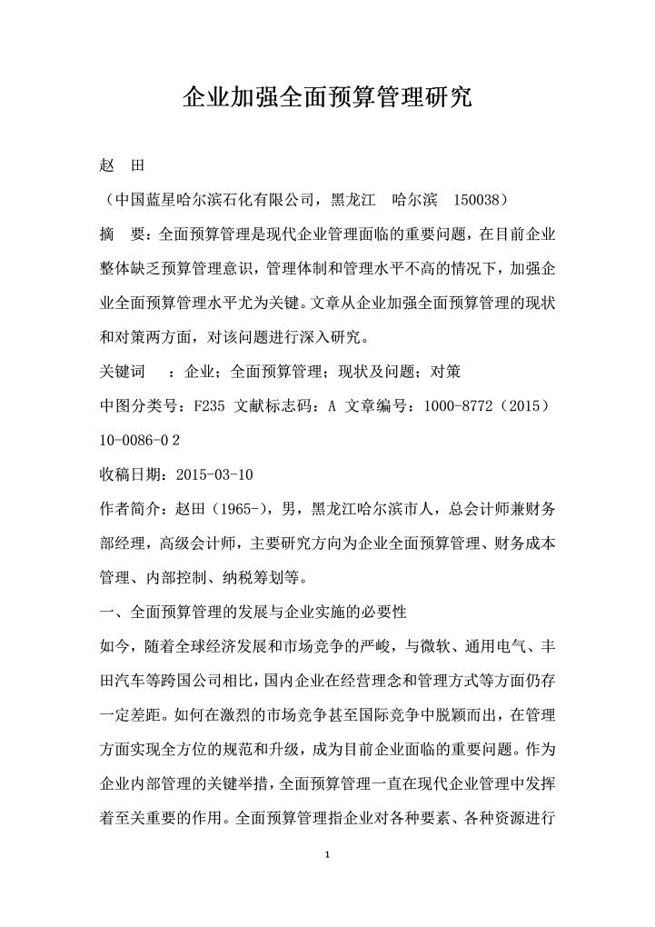 企业加强全面预算管理研究