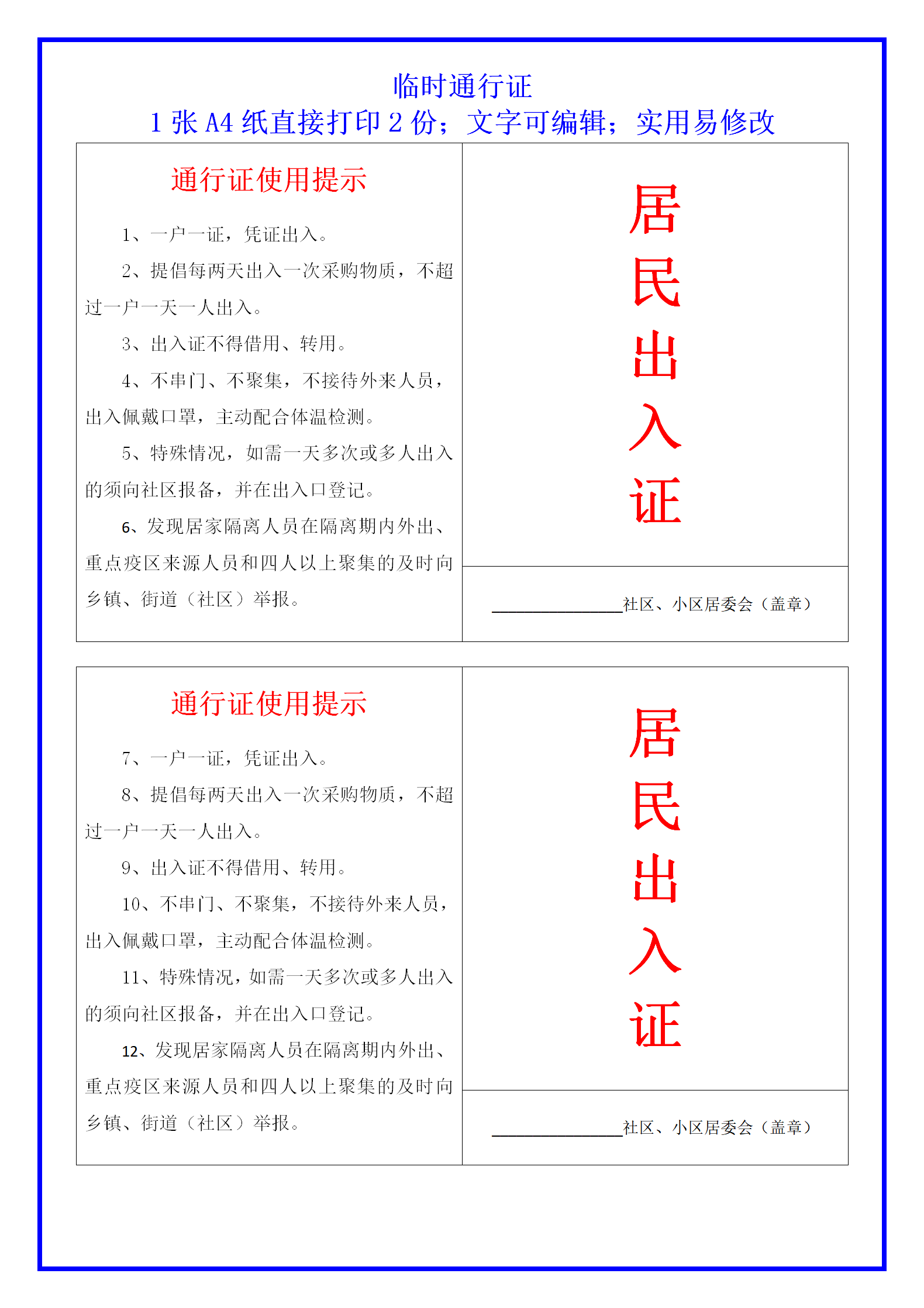 疫情居民出入证模板A4直接打印