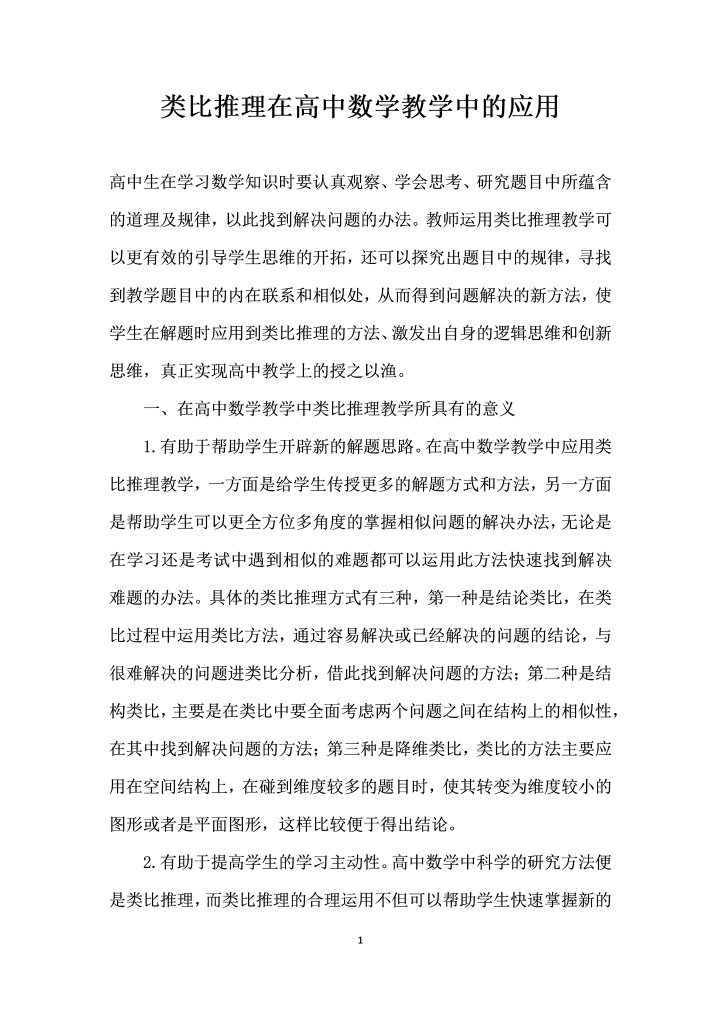类比推理在高中数学教学中的应用