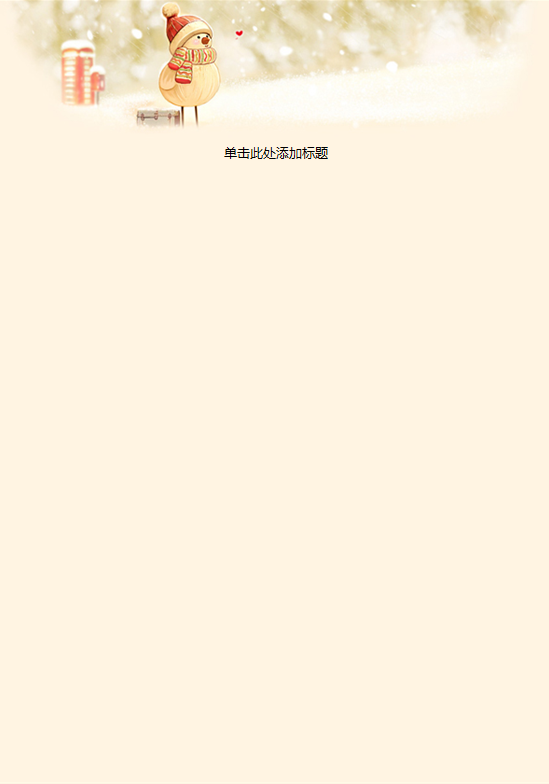雪人守望信纸