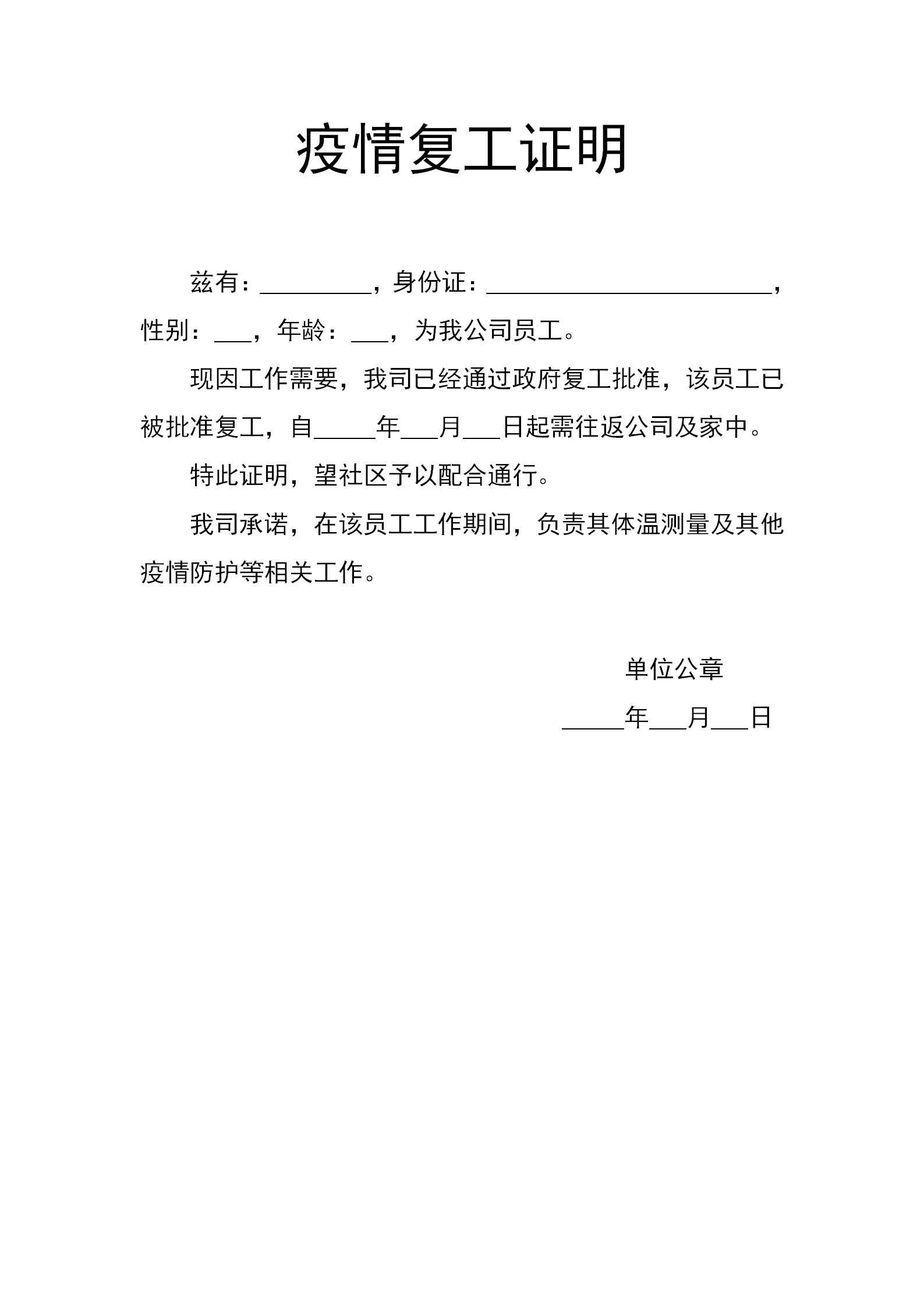疫情复工证明