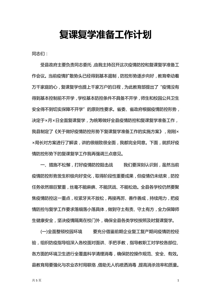 复课复学准备工作计划