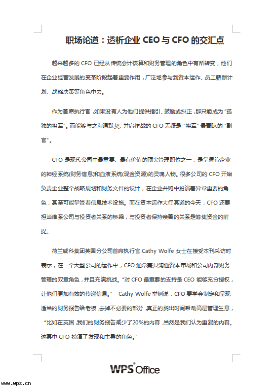 职场论道：透析企业CEO与CFO的交汇点