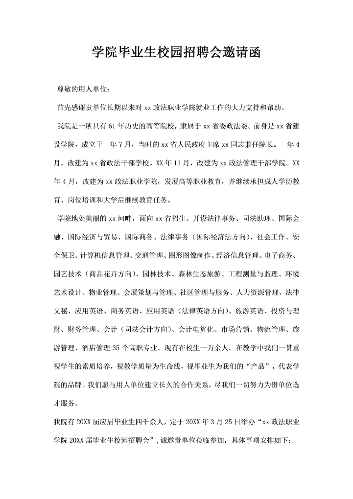 学院毕业生校园招聘会邀请函