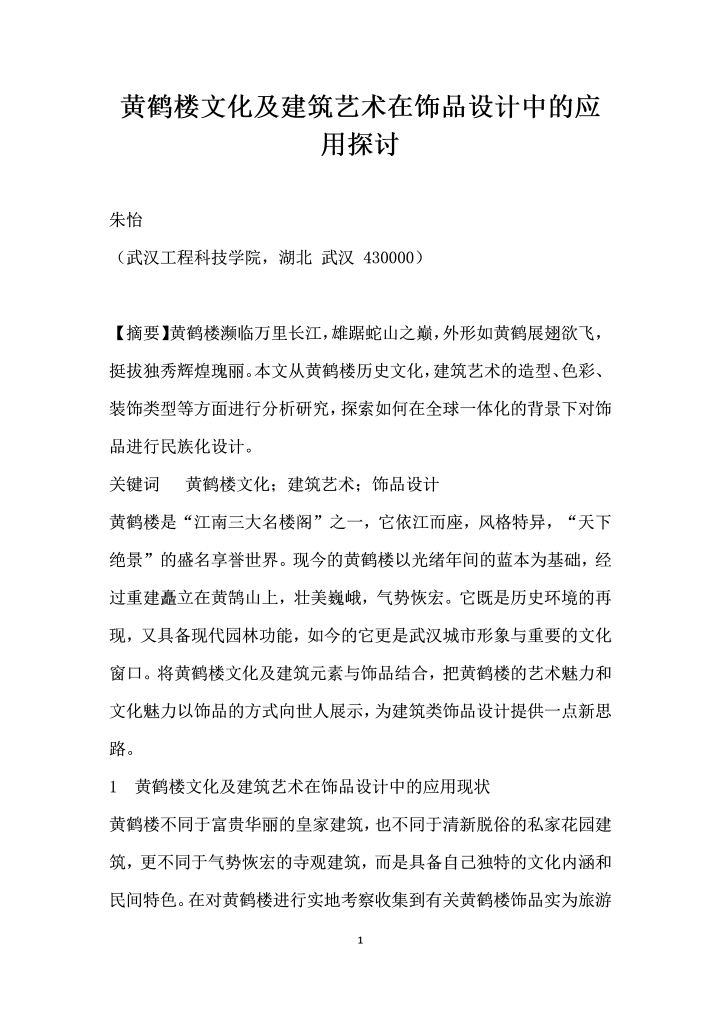 黄鹤楼文化及建筑艺术在饰品设计中的应用探讨