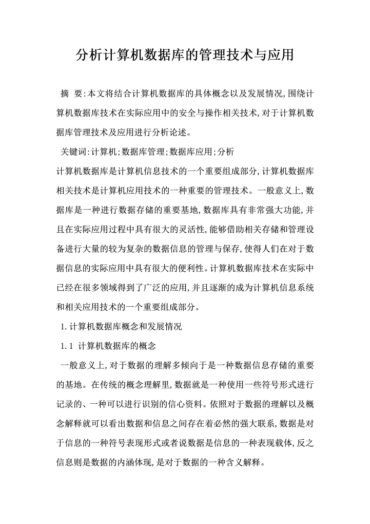 分析计算机数据库的管理技术与应用