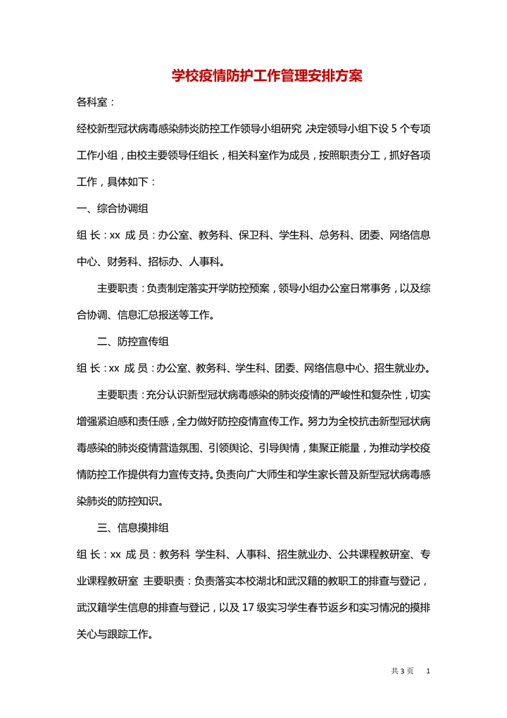 学校疫情防护工作管理安排方案