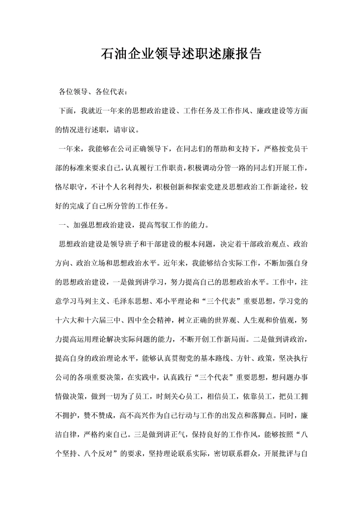 石油企业领导述职述廉报告