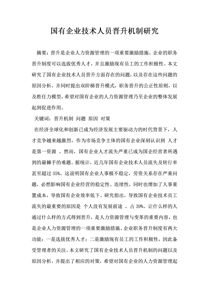 国有企业技术人员晋升机制研究
