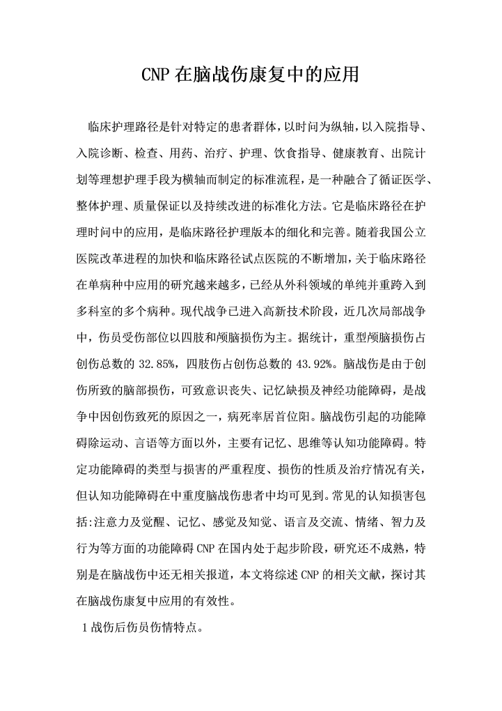CNP在脑战伤康复中的应用