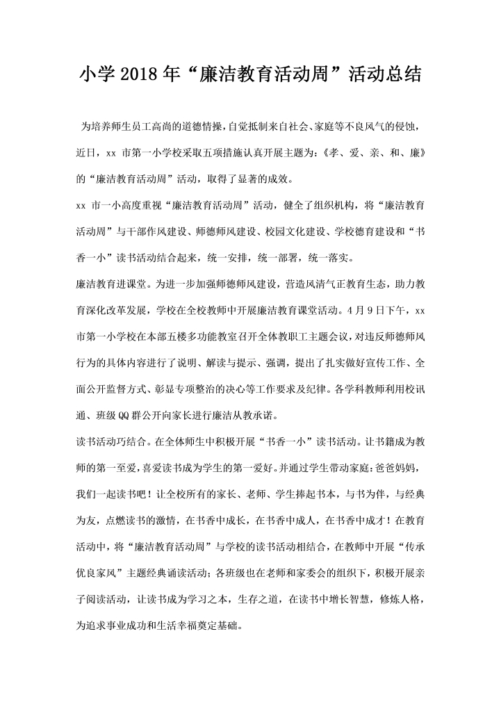 小学廉洁教育活动周活动总结