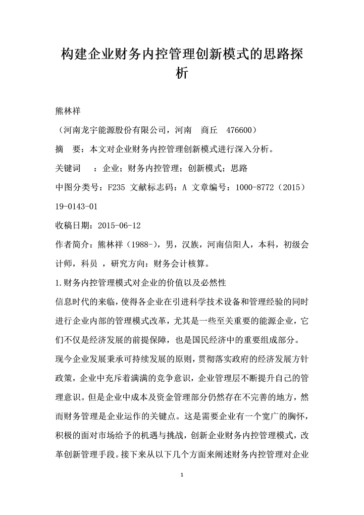 构建企业财务内控管理创模式的思路探析