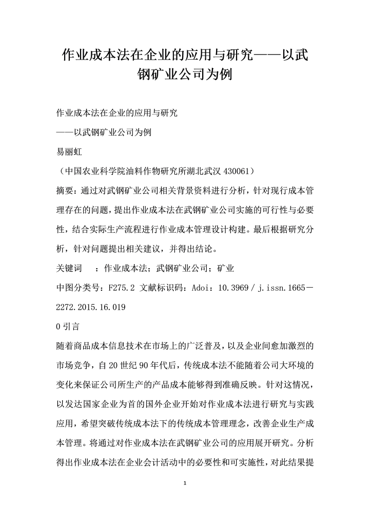 作业成本法在企业的应用与研究——以武钢矿业公司为例