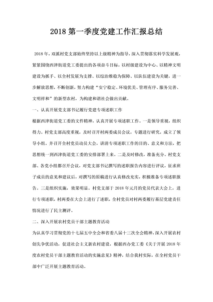 第一季度党建工作汇报总结