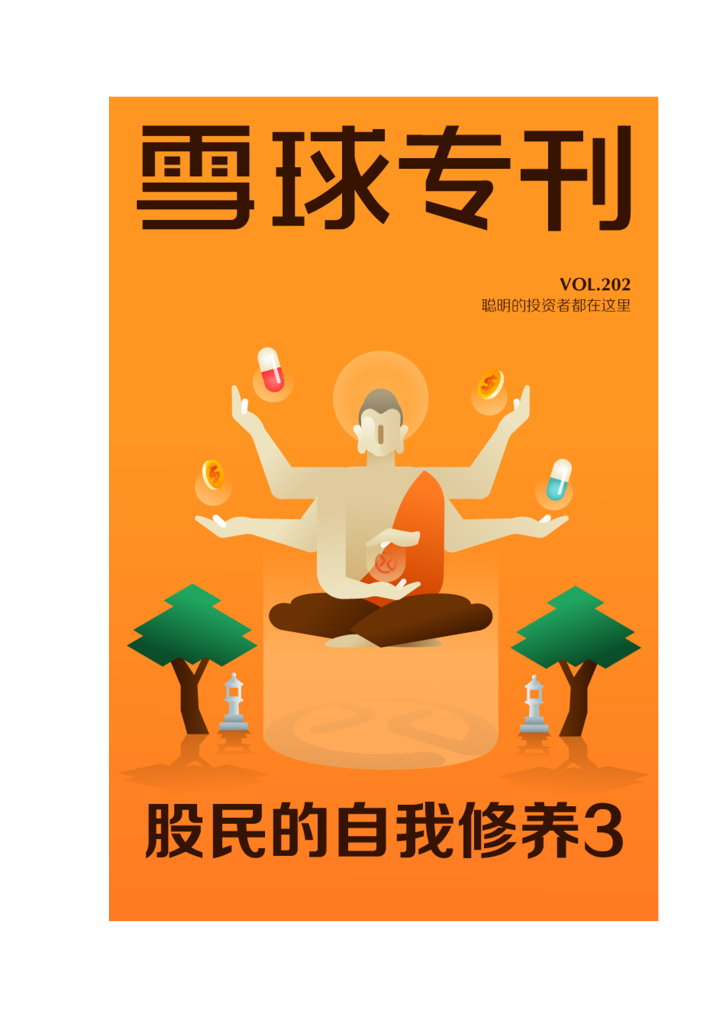 雪球专刊202期——股民的自我修养
