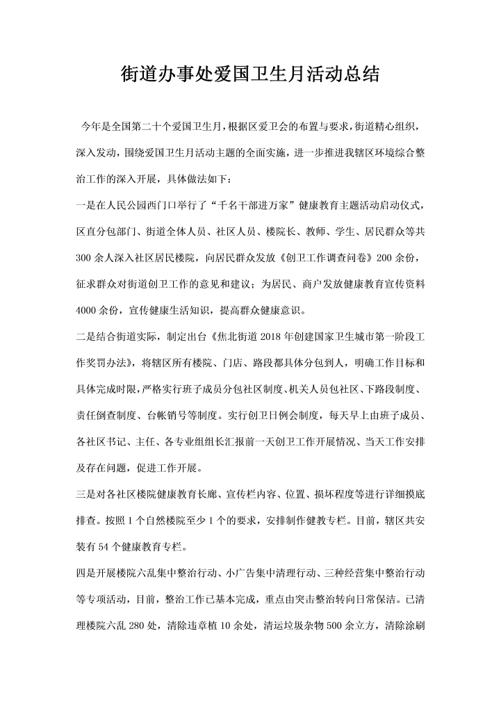 街道办事处爱国卫生月活动总结