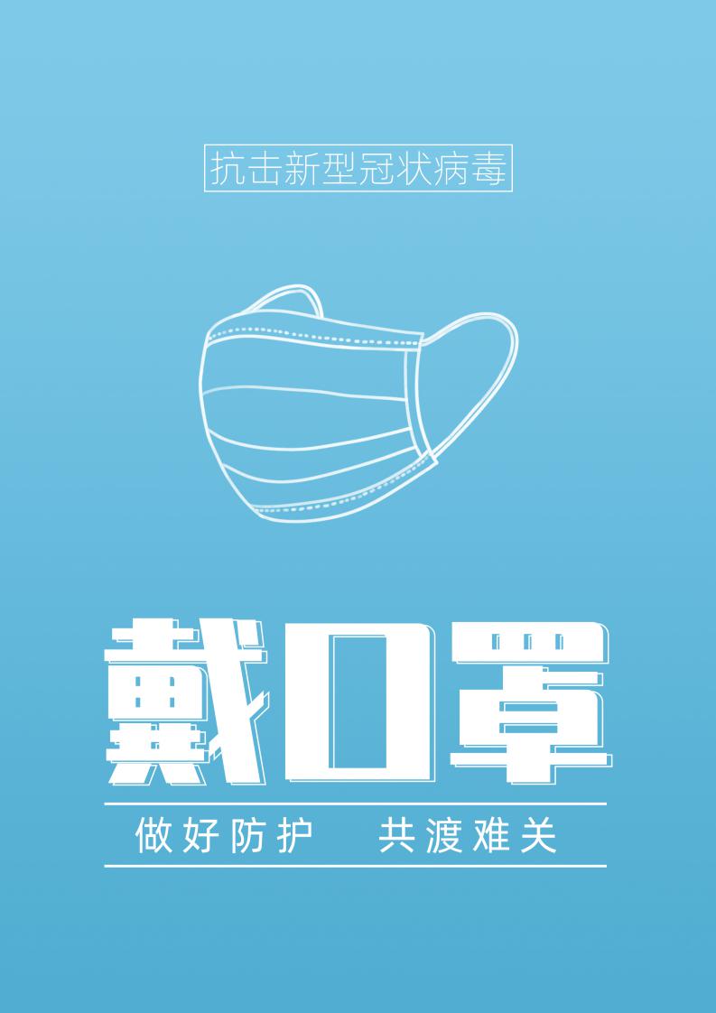 抗击疫情戴口罩宣传海报