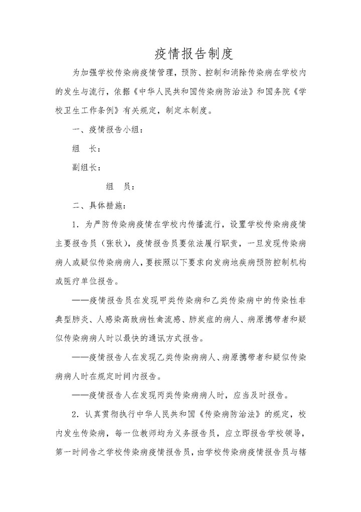 疫情上报报告制度