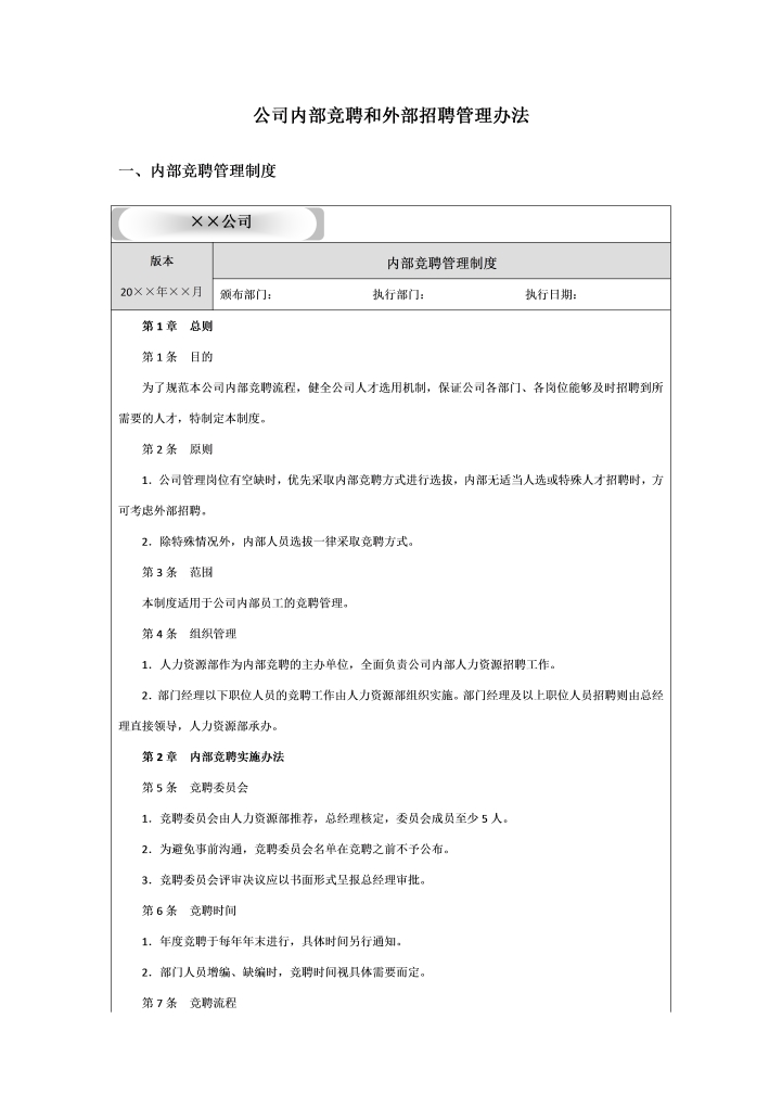 公司内部竞聘和外部招聘管理办法