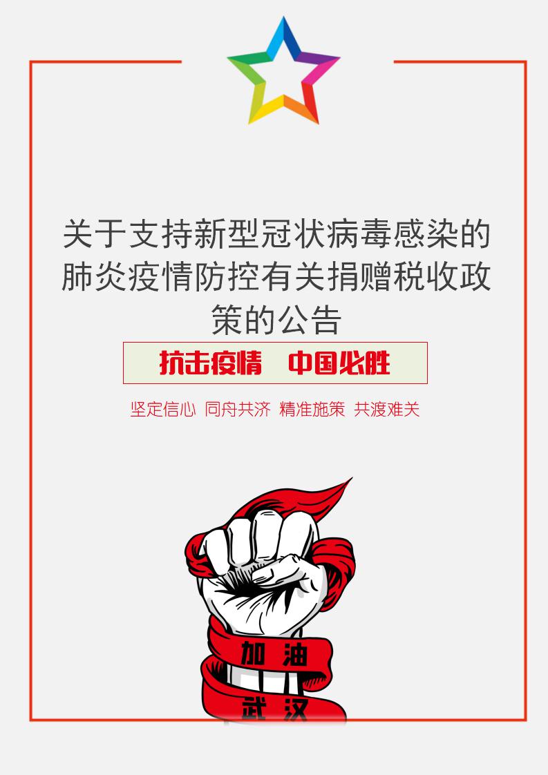 疫情防控有关捐赠税收政策的公告