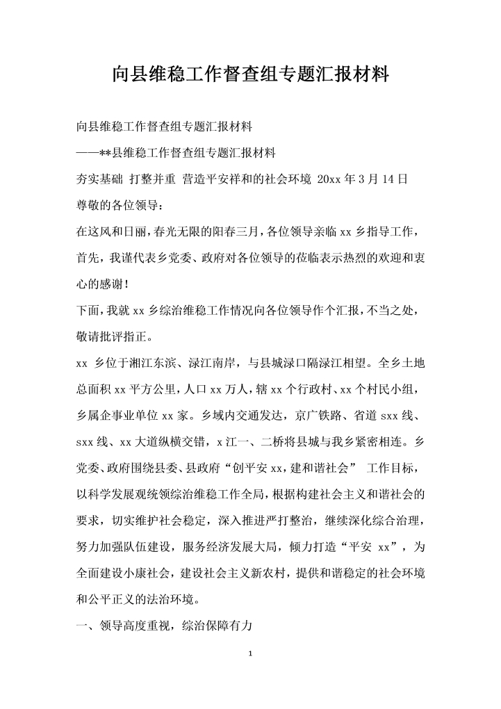向县维稳工作督查组专题汇报材料