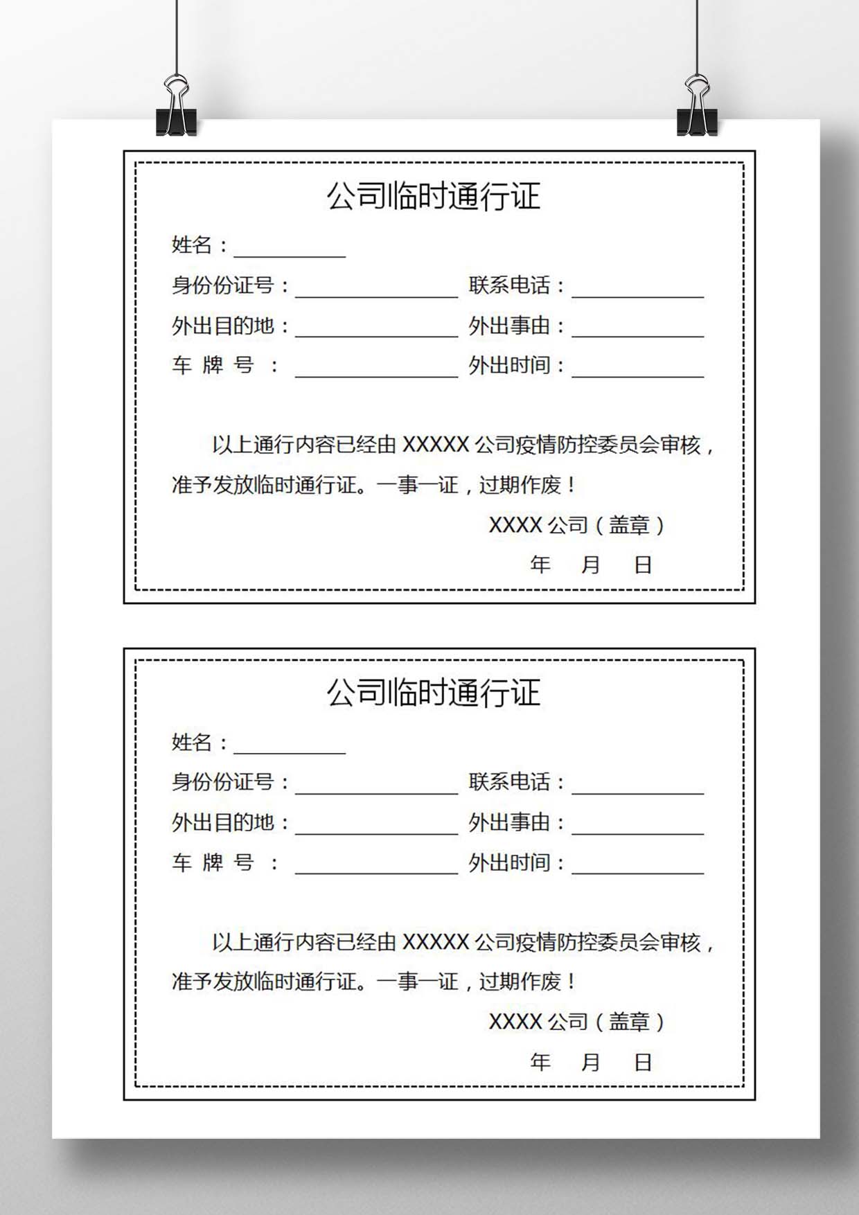 疫情公司人员临时通行证