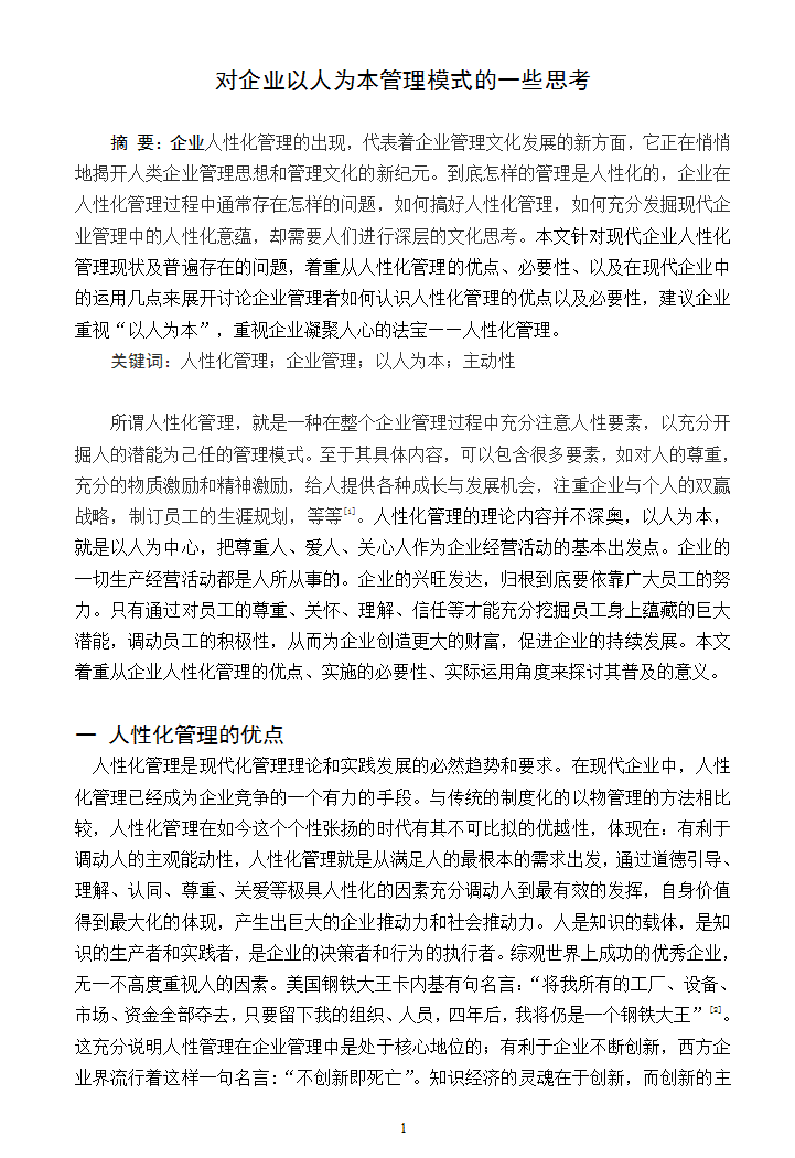 论文：企业人性化管理的新思