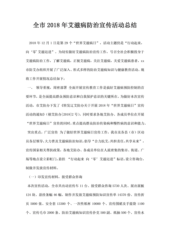 全市艾滋病防治宣传活动总结