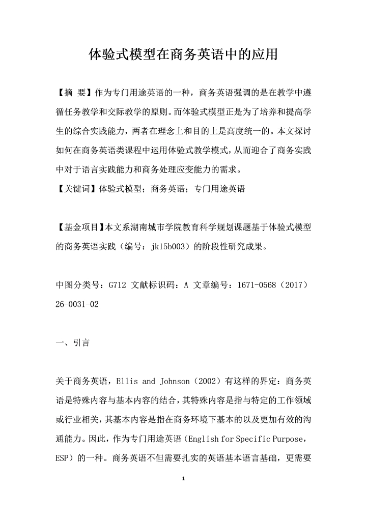 体验式模型在商务英语中的应用