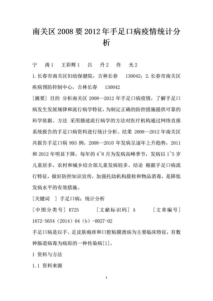 南关区要手足口病疫情统计分析