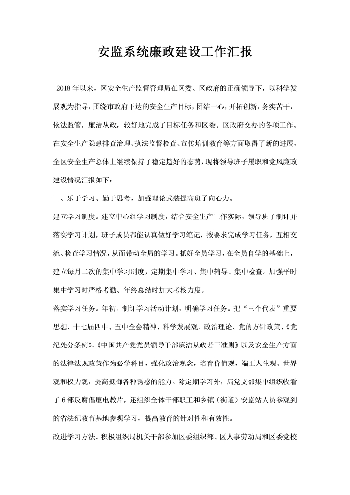 安监系统廉政建设工作汇报