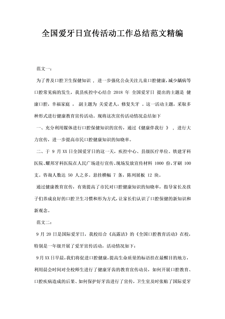全国爱牙日宣传活动工作总结范文精编