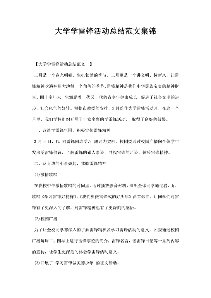 大学学雷锋活动总结范文集锦