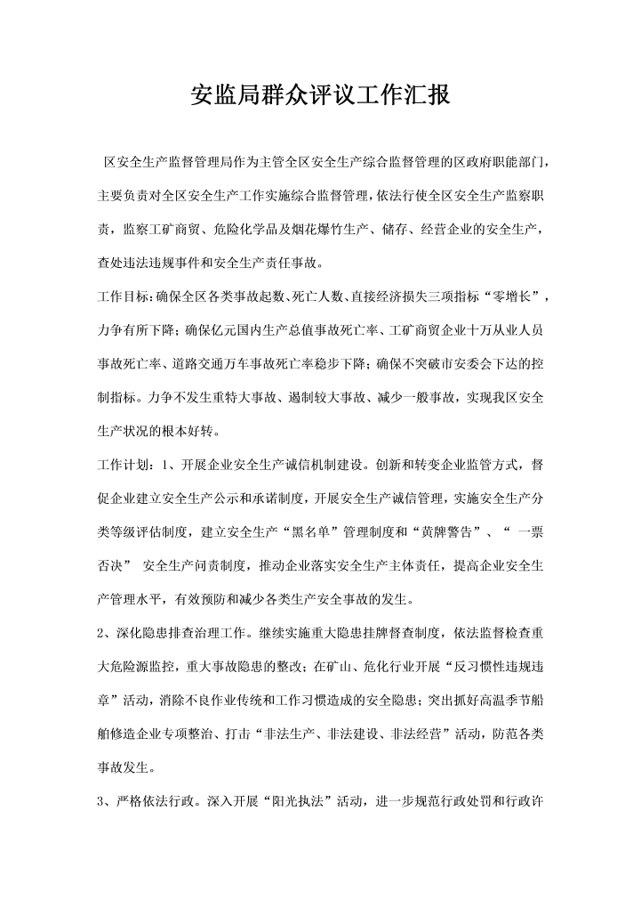 安监局群众评议工作汇报