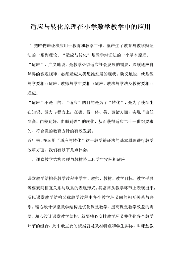 适应与转化原理在小学数学教学中的应用