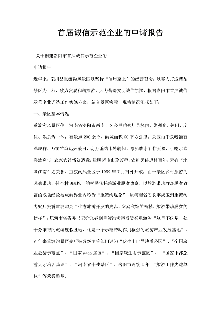 首届诚信示范企业的申请报告