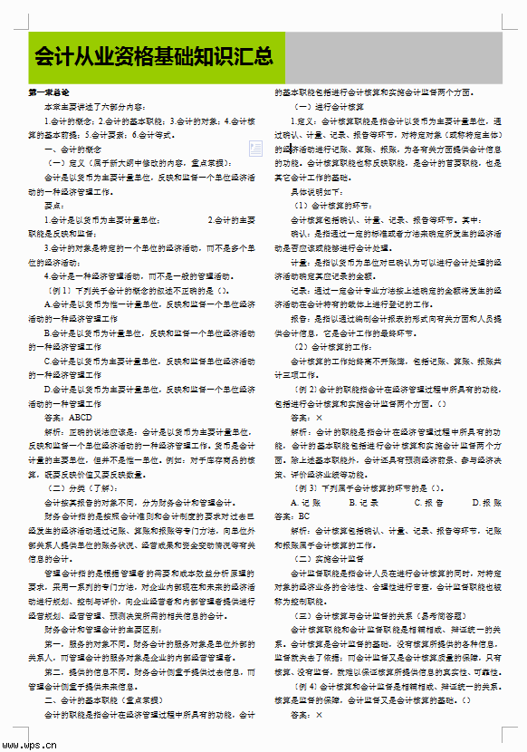 会计从业资格基础知识汇总
