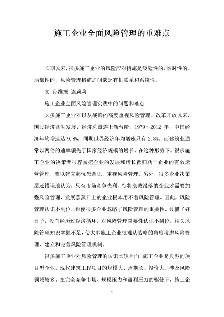 施工企业全面风险管理的重难点