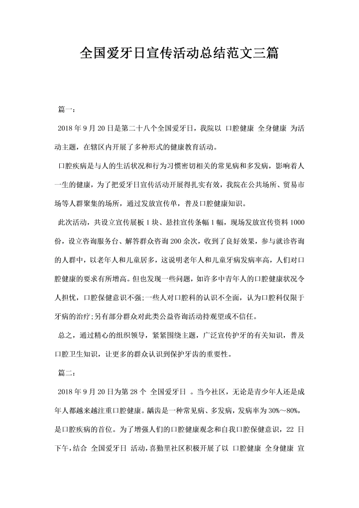 全国爱牙日宣传活动总结范文三篇