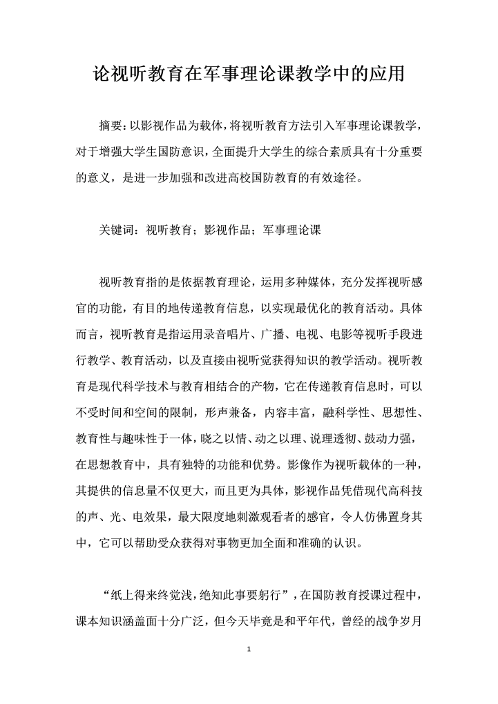 论视听教育在军事理论课教学中的应用