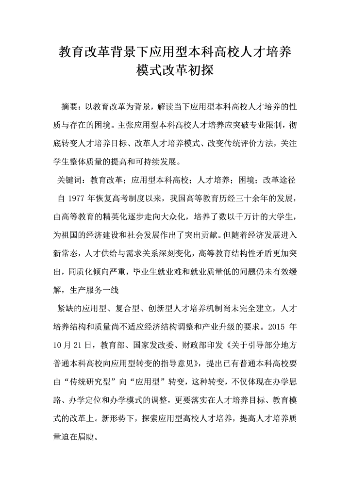 教育改革背景下应用型本科高校人才培养模式改革初探