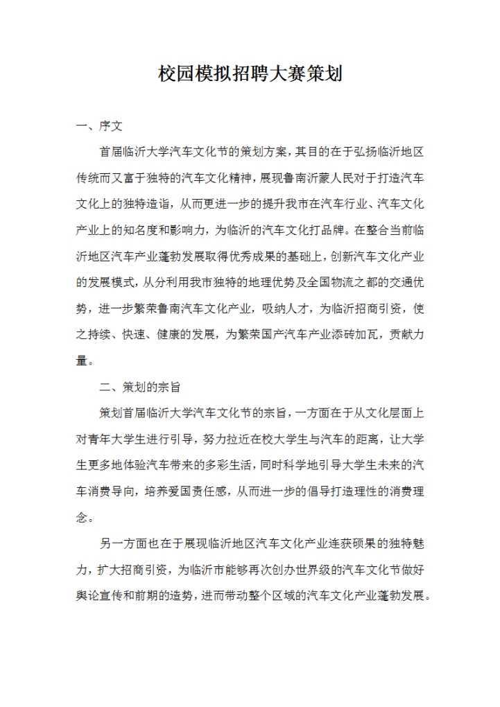 校园模拟招聘大赛策划