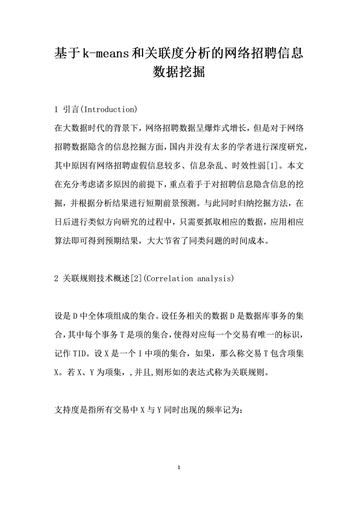 基于kmeans和关联度分析的网络招聘信息数据挖掘