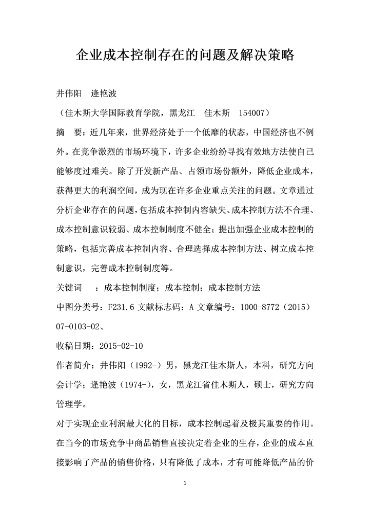 企业成本控制存在的问题及解决策略