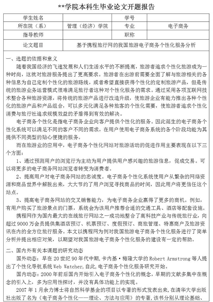 电子商务专业毕业论文开题报告