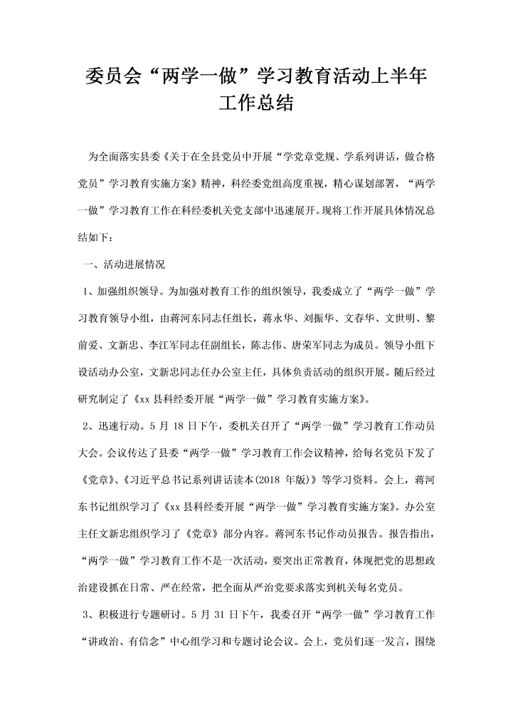 委员会两学一做学习教育活动上半工作总结