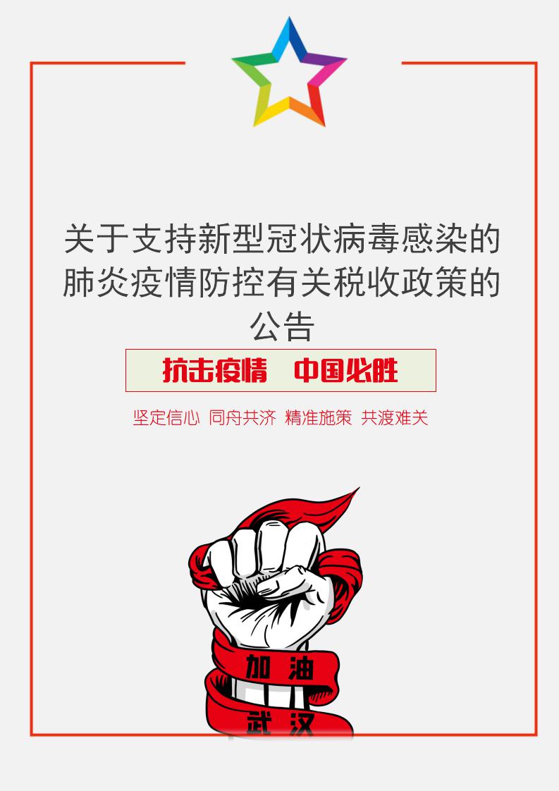 疫情防控期间有关税收政策的公告